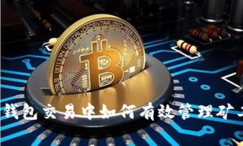 在TP钱包交易中如何有效管理矿工费？