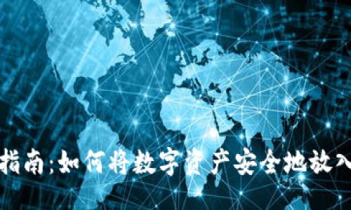 div
  虚拟币存放指南：如何将数字资产安全地放入你的数字钱包