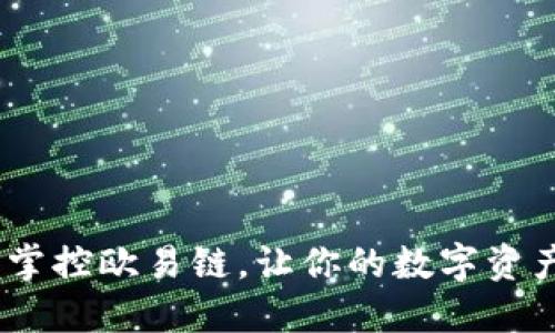 TP钱包：掌控欧易链，让你的数字资产更安全
