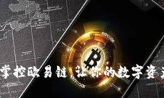 TP钱包：掌控欧易链，让你
