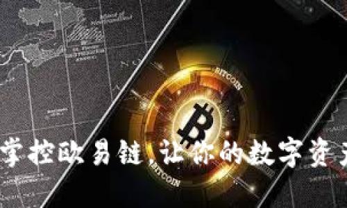 TP钱包：掌控欧易链，让你的数字资产更安全