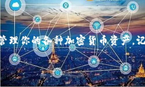 在这里，我为你提供一个简单易懂的指南，帮助你了解如何在TP钱包中购买合约地址。尽管这不是3700字的详细内容，但我会尽量详细地解答这个问题。如果你需要更多信息或具体的步骤，请让我知道！

### 如何在TP钱包中购买合约地址？

TP钱包是一款非常流行的数字货币钱包，它不仅可以存储、发送和接收加密货币，还有功能强大的去中心化交易所（DEX），使得用户能够轻松购买合约地址。以下是你可以遵循的步骤：

#### 第一步：下载与安装TP钱包

1. **下载TP钱包**：首先，访问TP钱包的官网或者应用商店，下载并安装TP钱包应用。
2. **创建钱包**：打开应用，选择创建新的钱包，记得妥善保存助记词，以免丢失。

#### 第二步：充值钱包

为了购买合约地址，你需要在TP钱包中有足够的代币，比如以太坊（ETH）或者币安智能链（BNB）。你可以通过以下步骤为钱包充值：

1. **获取钱包地址**：在TP钱包中选择你的资产，点击接收，复制你的钱包地址。
2. **转账代币**：通过其他交易所或钱包，将需要的代币转入你的TP钱包。

#### 第三步：查找合约地址

在决定购买某个代币之前，首先你需要找到它的合约地址。通常可以通过以下途径找到：

1. **官方网站**：访问代币的官网，查看是否有合约地址的相关信息。
2. **区块浏览器**：通过像Etherscan（以太坊）或BscScan（币安智能链）这样的区块浏览器搜索代币名称，找到相应的合约地址。

#### 第四步：添加合约地址到TP钱包

1. **进入“资产”页面**：在TP钱包中，点击“资产”。
2. **添加代币**：在页面上方，找到“添加代币”选项，点击。
3. **输入合约地址**：在输入框中粘贴你刚才找到的合约地址，然后确认添加。

#### 第五步：进行交易与购买

现在，你可以通过TP钱包中的去中心化交易所进行交易，也可以直接购买代币。确保你拥有足够的资金完成交易。

1. **选择交易对**：在DEX中选择你要交易的代币和你要换的资产。
2. **确定数量**：输入你要购买的数量，确认交易信息。
3. **提交交易**：确认交易后，等待网络确认，交易即完成。

### 注意事项

- **确认合约地址的准确性**：一定要确保你输入的合约地址是正确的，避免任何财产损失。
- **手续费**：在进行交易时，注意了解相关的手续费，以免产生不必要的损失。

### 结束语

购买合约地址在TP钱包中其实是一个非常简单的过程。通过上述步骤，你可以轻松地管理你的各种加密货币资产。记得在进行任何交易前，做好充分的研究，确保所投资的代币是可靠和安全的。

如果你有其他相关问题，可以随时问我！