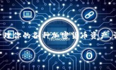 在这里，我为你提供一个