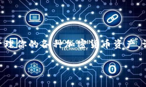 在这里，我为你提供一个简单易懂的指南，帮助你了解如何在TP钱包中购买合约地址。尽管这不是3700字的详细内容，但我会尽量详细地解答这个问题。如果你需要更多信息或具体的步骤，请让我知道！

### 如何在TP钱包中购买合约地址？

TP钱包是一款非常流行的数字货币钱包，它不仅可以存储、发送和接收加密货币，还有功能强大的去中心化交易所（DEX），使得用户能够轻松购买合约地址。以下是你可以遵循的步骤：

#### 第一步：下载与安装TP钱包

1. **下载TP钱包**：首先，访问TP钱包的官网或者应用商店，下载并安装TP钱包应用。
2. **创建钱包**：打开应用，选择创建新的钱包，记得妥善保存助记词，以免丢失。

#### 第二步：充值钱包

为了购买合约地址，你需要在TP钱包中有足够的代币，比如以太坊（ETH）或者币安智能链（BNB）。你可以通过以下步骤为钱包充值：

1. **获取钱包地址**：在TP钱包中选择你的资产，点击接收，复制你的钱包地址。
2. **转账代币**：通过其他交易所或钱包，将需要的代币转入你的TP钱包。

#### 第三步：查找合约地址

在决定购买某个代币之前，首先你需要找到它的合约地址。通常可以通过以下途径找到：

1. **官方网站**：访问代币的官网，查看是否有合约地址的相关信息。
2. **区块浏览器**：通过像Etherscan（以太坊）或BscScan（币安智能链）这样的区块浏览器搜索代币名称，找到相应的合约地址。

#### 第四步：添加合约地址到TP钱包

1. **进入“资产”页面**：在TP钱包中，点击“资产”。
2. **添加代币**：在页面上方，找到“添加代币”选项，点击。
3. **输入合约地址**：在输入框中粘贴你刚才找到的合约地址，然后确认添加。

#### 第五步：进行交易与购买

现在，你可以通过TP钱包中的去中心化交易所进行交易，也可以直接购买代币。确保你拥有足够的资金完成交易。

1. **选择交易对**：在DEX中选择你要交易的代币和你要换的资产。
2. **确定数量**：输入你要购买的数量，确认交易信息。
3. **提交交易**：确认交易后，等待网络确认，交易即完成。

### 注意事项

- **确认合约地址的准确性**：一定要确保你输入的合约地址是正确的，避免任何财产损失。
- **手续费**：在进行交易时，注意了解相关的手续费，以免产生不必要的损失。

### 结束语

购买合约地址在TP钱包中其实是一个非常简单的过程。通过上述步骤，你可以轻松地管理你的各种加密货币资产。记得在进行任何交易前，做好充分的研究，确保所投资的代币是可靠和安全的。

如果你有其他相关问题，可以随时问我！