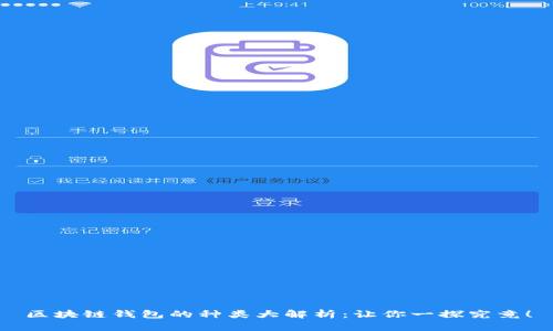 区块链钱包的种类大解析：让你一探究竟！