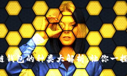 区块链钱包的种类大解析：让你一探究竟！