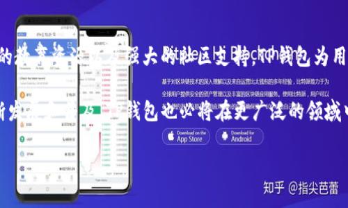 TP钱包：你的数字资产管家

在当今这个数字化迅速发展的时代，TP钱包以其独特的功能和便捷的操作，吸引了越来越多用户的关注。这不仅仅是一个容纳数字资产的地方，更是用户与各种区块链应用互动的重要工具。那么，TP钱包究竟有什么用途呢？让我们一起深入探索...

一、数字资产存储与管理

首先，TP钱包最基本的用途就是为数字资产提供安全的存储方案。无论是比特币、以太坊还是其他各种代币，TP钱包都能够安全地进行保存。这些数字资产的管理并不仅限于简单的存储，它还包括资产的分类、余额查询等功能。...

现代人都在谈论“数字货币”，而TP钱包便是连接现实与虚拟经济的重要桥梁。想象一下，你的资产像金库一样被妥善保管，随时随地都能轻松查看和管理——这就是TP钱包带给你的便捷体验。

二、区块链应用的入口

TP钱包不仅仅是钱包，它还是各种区块链应用的入口。这些应用包括去中心化金融（DeFi）、非同质化代币（NFT）、链游等。用户可以通过TP钱包，快速接入这些应用，参与到更广阔的区块链世界中去...

例如，用户可以借助TP钱包直接参与DeFi项目的流动性挖矿，通过简单的操作来获取高收益。这不仅为用户提供了更好的投资选择，也让他们能够轻松踏入数字资产的广阔市场。...

三、安全性与私密性保障

在资金安全方面，TP钱包采用了多重加密技术，确保每一笔交易都在高度安全的环境下进行。用户的私钥始终掌握在自己手中，这就避免了中心化平台的潜在风险。...

安全性不仅关乎个人资产的保护，也关乎用户的信任。在这个网络黑客频发的时代，TP钱包给用户提供了更安心的选择。相信大家都听过“不要把你的私钥放在别人手里”这句警言吧？TP钱包恰恰提供了这样的保障机制。...

四、交易方便快捷

在数字货币的交易中，速度和便利是至关重要的。TP钱包支持多种数字货币的快速转账，用户只需输入对方钱包地址，即可轻松完成交易。...

有些钱包在转账过程中需要复杂的步骤，然而TP钱包则致力于为用户提供最简化的操作。想象一下，你在与朋友分享某个NFT时，只需几个步骤便可完成，这种便利正是TP钱包所追求的。

五、教育与社区支持

TP钱包在推广数字资产的同时，也非常注重用户的教育。许多用户面对复杂的区块链技术会感到无所适从，而TP钱包提供了丰富的学习资源和社区互动平台....

在这里，用户可以找到有关新兴趋势、投资建议和使用技巧的教育内容，帮助他们更好地理解这个充满潜力的市场。此外，其社区支持也为用户提供了良好的互动环境，让他们可以分享经验和建议。这在很大程度上增强了用户的信任感和归属感。

六、支持多种币种和平台

TP钱包的另一大优势是支持多种主流币种和网络平台。这意味着用户可以在同一个钱包中管理多种不同的数字资产，无需在多个钱包之间频繁切换...

这样的设计让用户享受到了更高的便捷性，同时也提高了资产管理的效率。对于活跃在不同区块链上的投资者来说，TP钱包无疑是一个理想的选择。

七、如何开始使用TP钱包？

想要体验TP钱包的用户只需简单下载其应用，进行注册并创建钱包。整个过程快捷明了，几乎不需要任何技术背景的支持。在设置过程中，用户需牢记自己的助记词，这对保护钱包至关重要...

完成设置后，用户便可以开始充值资产、参与交易和尝试各种区块链应用。TP钱包的界面十分友好，助力用户轻松上手。

结论

综上所述，TP钱包不仅仅是一个存储数字资产的工具，它更是连接用户与区块链世界的桥梁。通过安全、高效的交易、丰富的教育资源以及强大的社区支持，TP钱包为用户提供了全方位的服务...

如同开启了一扇全新的大门，TP钱包让用户能够以更简单、更安全的方式探索区块链的魅力。未来，随着区块链技术的不断发展和普及，TP钱包也必将在更广泛的领域中发挥重要作用。无论你是资深的区块链达人，还是刚刚踏入这个领域的新手，TP钱包都将是你不可或缺的数字资产管家！

TP钱包：数字时代资产管理的必备工具！