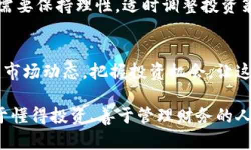 波场USDT钱包：数字货币时代的安全之选，掌握未来财富的钥匙

波场, USDT, 加密货币, 钱包/guanjianci

一、引言：数字货币的崛起
近年来，随着区块链技术的蓬勃发展，数字货币已经逐渐走入了我们的生活。虽然起初它们可能只是一种游戏，但如今，它们已经成为了金融投资的新宠。当提到数字货币时，USDT无疑是其中的佼佼者，这种与美元挂钩的稳定币，成了许多投资者的优先选择。而在持有和使用USDT时，一个安全、便捷的数字钱包显得尤为重要。在这里，波场USDT钱包便应运而生，成为众多用户的首选。

二、波场和USDT的缘起
波场（TRON）是一个基于区块链的去中心化应用平台，致力于构建全球数字内容共享生态系统。而USDT（Tether）则是最流行的稳定币，旨在将加密货币的波动性降到最低，使其在数字货币领域更具吸引力。将这两者结合，不仅能让用户在波场上享受更低的交易费用和更快速的确认速度，也为他们提供了更加安全、稳定的资产保值手段。

三、为何选择波场USDT钱包？
在选择数字钱包时，安全性、便捷性和用户体验是我们需要重点关注的几个方面。那么，波场USDT钱包在这几个方面究竟表现如何呢？

h41. 安全性：用户至上的保障/h4
波场USDT钱包运用尖端的加密技术，确保用户的资金安全。同时，它支持多种身份验证方式，比如双重验证和生物识别，进一步加强了保护。相信大家都经历过这样的事情：自己辛辛苦苦的积蓄，结果因为被黑客攻击而化为乌有...这就是为什么选一个靠谱的钱包至关重要，而波场USDT钱包在安全性上无疑是一个值得信赖的选择。

h42. 便捷性：一指达成的操作体验/h4
想象一下，用手机轻松完成交易，不论你是在咖啡馆还是在地铁上。波场USDT钱包的用户界面设计得简单直观，即使是对数字货币一无所知的新人，也能快速上手。我们都知道，用户体验的重要性，尤其是在追求高效率的今天，轻松的操作能够让我们省下更多的时间，去做更有价值的事。

h43. 社区和生态：共融共生的力量/h4
波场的强大社区和生态系统是它的一大优势。无论是开发者、投资者还是用户，都能在这里找到彼此的价值和共鸣。随着波场平台上各种DApp的不断增多，波场USDT钱包也在逐渐扩展其功能，为用户提供更丰富的选择，让不同的用户都能在这个生态中找到适合自己的方向。

四、如何使用波场USDT钱包？
对于很多用户来说，尽管知道钱包的好处，但具体的使用方法却往往让人头疼。那么，以下就是使用波场USDT钱包的基本步骤：

h41. 下载与安装/h4
访问波场官网或主流应用商店，下载波场USDT钱包应用程序。安装过程简单，按照指导一步步进行即可。...

h42. 创建钱包/h4
打开应用后，选择'创建新钱包'选项。系统会提示你设置密码，并生成助记词。助记词是你恢复钱包的唯一凭证，一定要妥善保管哦！

h43. 充值与提币/h4
找到'充值'按钮，复制对应的地址，在其他交易平台上将USDT转入你的波场钱包。提现时则选择'提币'，输入地址和数量，确认无误后即可进行。

h44. 使用与管理/h4
在波场USDT钱包中，你可以随时查看账户余额，进行转账或投资。而且，随着波场生态的不断丰富，你还可以使用钱包中的USDT去参与各种应用和活动。

五、波场USDT钱包的未来展望
在这个日益数字化的时代，波场USDT钱包的发展前景无疑是光明的。随着技术的不断迭代和市场的扩展，波场USDT钱包可能将在更多的领域创造价值。然而，作为用户，我们也需要保持理性，适时调整投资策略，抓住适合自己的机会。

六、总结
波场USDT钱包无疑是数字货币时代中一个值得信赖、安全便捷的选择。它不仅为用户提供了安全保证，同时还具备优秀的用户体验和丰富的社区支持。对此，投资者要实时关注市场动态，把握投资机会，让这把财富的钥匙为自己开启更美好的未来。

总而言之，无论你是新手还是老手，波场USDT钱包都能为你的数字货币生活提供助力。在这个快速变化的时代，选择一个合适的工具，就像选择了一条通往成功的道路。未来属于懂得投资、善于管理财务的人，你准备好了吗？这...真的是个问题！