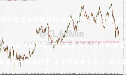 波场USDT钱包：数字货币时代的安全之选，掌握未来财富的钥匙

波场, USDT, 加密货币, 钱包/guanjianci

一、引言：数字货币的崛起
近年来，随着区块链技术的蓬勃发展，数字货币已经逐渐走入了我们的生活。虽然起初它们可能只是一种游戏，但如今，它们已经成为了金融投资的新宠。当提到数字货币时，USDT无疑是其中的佼佼者，这种与美元挂钩的稳定币，成了许多投资者的优先选择。而在持有和使用USDT时，一个安全、便捷的数字钱包显得尤为重要。在这里，波场USDT钱包便应运而生，成为众多用户的首选。

二、波场和USDT的缘起
波场（TRON）是一个基于区块链的去中心化应用平台，致力于构建全球数字内容共享生态系统。而USDT（Tether）则是最流行的稳定币，旨在将加密货币的波动性降到最低，使其在数字货币领域更具吸引力。将这两者结合，不仅能让用户在波场上享受更低的交易费用和更快速的确认速度，也为他们提供了更加安全、稳定的资产保值手段。

三、为何选择波场USDT钱包？
在选择数字钱包时，安全性、便捷性和用户体验是我们需要重点关注的几个方面。那么，波场USDT钱包在这几个方面究竟表现如何呢？

h41. 安全性：用户至上的保障/h4
波场USDT钱包运用尖端的加密技术，确保用户的资金安全。同时，它支持多种身份验证方式，比如双重验证和生物识别，进一步加强了保护。相信大家都经历过这样的事情：自己辛辛苦苦的积蓄，结果因为被黑客攻击而化为乌有...这就是为什么选一个靠谱的钱包至关重要，而波场USDT钱包在安全性上无疑是一个值得信赖的选择。

h42. 便捷性：一指达成的操作体验/h4
想象一下，用手机轻松完成交易，不论你是在咖啡馆还是在地铁上。波场USDT钱包的用户界面设计得简单直观，即使是对数字货币一无所知的新人，也能快速上手。我们都知道，用户体验的重要性，尤其是在追求高效率的今天，轻松的操作能够让我们省下更多的时间，去做更有价值的事。

h43. 社区和生态：共融共生的力量/h4
波场的强大社区和生态系统是它的一大优势。无论是开发者、投资者还是用户，都能在这里找到彼此的价值和共鸣。随着波场平台上各种DApp的不断增多，波场USDT钱包也在逐渐扩展其功能，为用户提供更丰富的选择，让不同的用户都能在这个生态中找到适合自己的方向。

四、如何使用波场USDT钱包？
对于很多用户来说，尽管知道钱包的好处，但具体的使用方法却往往让人头疼。那么，以下就是使用波场USDT钱包的基本步骤：

h41. 下载与安装/h4
访问波场官网或主流应用商店，下载波场USDT钱包应用程序。安装过程简单，按照指导一步步进行即可。...

h42. 创建钱包/h4
打开应用后，选择'创建新钱包'选项。系统会提示你设置密码，并生成助记词。助记词是你恢复钱包的唯一凭证，一定要妥善保管哦！

h43. 充值与提币/h4
找到'充值'按钮，复制对应的地址，在其他交易平台上将USDT转入你的波场钱包。提现时则选择'提币'，输入地址和数量，确认无误后即可进行。

h44. 使用与管理/h4
在波场USDT钱包中，你可以随时查看账户余额，进行转账或投资。而且，随着波场生态的不断丰富，你还可以使用钱包中的USDT去参与各种应用和活动。

五、波场USDT钱包的未来展望
在这个日益数字化的时代，波场USDT钱包的发展前景无疑是光明的。随着技术的不断迭代和市场的扩展，波场USDT钱包可能将在更多的领域创造价值。然而，作为用户，我们也需要保持理性，适时调整投资策略，抓住适合自己的机会。

六、总结
波场USDT钱包无疑是数字货币时代中一个值得信赖、安全便捷的选择。它不仅为用户提供了安全保证，同时还具备优秀的用户体验和丰富的社区支持。对此，投资者要实时关注市场动态，把握投资机会，让这把财富的钥匙为自己开启更美好的未来。

总而言之，无论你是新手还是老手，波场USDT钱包都能为你的数字货币生活提供助力。在这个快速变化的时代，选择一个合适的工具，就像选择了一条通往成功的道路。未来属于懂得投资、善于管理财务的人，你准备好了吗？这...真的是个问题！
