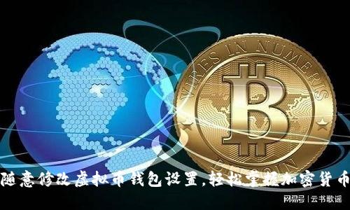 如何安全随意修改虚拟币钱包设置，轻松掌握加密货币管理技巧