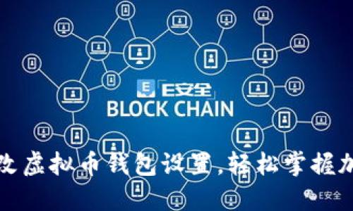 如何安全随意修改虚拟币钱包设置，轻松掌握加密货币管理技巧