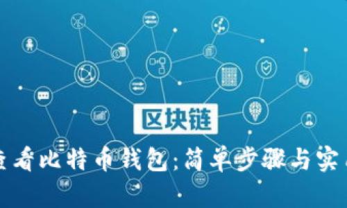 如何查看比特币钱包：简单步骤与实用技巧