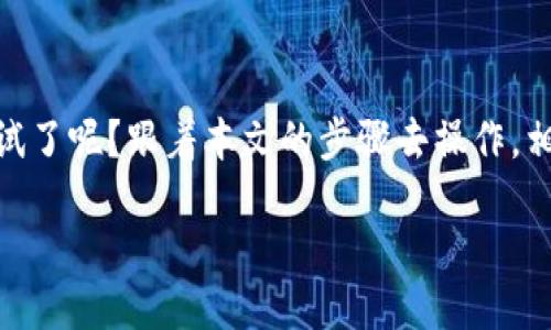 以太坊链提币到TP钱包的指南

在加密货币的世界中，许多投资者和用户在进行交易时常会选择将币提到自己的钱包中，以确保资金的安全和便捷。以太坊链（Ethereum）作为一种流行的区块链技术，提供了许多令人兴奋的机遇，而TP钱包则是一个备受欢迎的数字资产钱包选择。那么，如何将以太坊链上的资产提币到TP钱包呢？这...真的是一件简单的事情吗？让我们逐步揭开这个过程...

第一步：确保你拥有正确的TP钱包地址

在进行任何的提币操作之前，你需要确保你拥有正确的TP钱包地址。这个地址是你在TP钱包中生成的，通常是一个以“0x”开头的字符串，你在提币时需要确认这一点…你可不要搞错了，这可能会导致资产丢失的风险！

你可以通过打开TP钱包，选择“资产”选项卡，然后查找你的以太坊地址。确认无误后，复制这个地址，准备好将其用于提币操作。

第二步：登录到你的交易所账户

当你确定好TP钱包地址后，接下来需要登录到你选择的交易所账户。这些交易所通常是你最初购买或交易以太坊的地方，比如币安、火币或其他平台。在这里...记得安全起见，使用强密码和双重认证，一步都不能马虎！

第三步：找到提币选项

一旦你登录了交易所账户，寻找“提币”或“提现”这个选项。不同的交易所界面可能有所不同，但大致上，大多数平台在“资金管理”或“资产管理”页面上都能找到提币的选项。

点击进入后，你会看到一个需要填入信息的界面…在这个页面上，你会需要填入你之前复制的TP钱包地址，以及你希望提币的金额。

第四步：填写提币信息

在提币界面，去小心谨慎地填写相关信息。你需要做的是将复制好的TP钱包地址粘贴到相应的字段中，而后填入你想提取的以太坊数量。这时候，总是建议你再三确认…你可不要因为一个小错误而导致资金的损失！

除了钱包地址和提现金额，交易所通常还会显示网络费用（Gas Fee）…这一点需牢记，它将从你的提币金额中扣除，或者作为另一个独立的费用项显示。

第五步：确认提币信息

一切信息都填写无误后，接下来的步骤就是确认提币信息。点击“确认”或“提交”按钮前，请务必仔细核对你所填的所有信息…万一选错了地址，损失可能就是不可逆的！

此时，系统可能会要求你进行双重认证，比如短信验证码或者APP认证码，这个步骤是为了保障你账户的安全…请务必按照提示完成，确保这一重保护措施。

第六步：等待确认与到账

提交提现请求之后，你需要耐心等待一段时间。以太坊网络的交易需要一定的时间来确认，通常在几分钟到几十分钟之间。但具体的到账时间也可能因为网络拥堵情况而有所延迟…如果时间过长，不要慌，先去确认一下你交易所的状态。

在确认几次仍未到账的情况下，可以尝试联系交易所的客服…这也是确保你资金安全的必要步骤。

第七步：检查TP钱包中的资产

一旦你在交易所确认提币完成了，下一步就是检查你的TP钱包。打开你的TP钱包，进入资产页面，查看是否已经成功到账。如果资金到账，你应该会看到你提取的以太坊余额出现在你的资产列表中…太好了，这是你成功的有力证明！

一些小贴士与注意事项

在以上步骤中，你可能会发现一些小窍门，帮助你更顺利地提币到TP钱包。

ul
    listrong注意网络费用：/strong在提币时，请时刻关注网络费用的变化，过高的费用可能会抵消你的收益，选择合适的时机进行提币是个明智的决策。/li
    listrong小额测试：/strong如果你是首次进行提币操作，推荐先提取小额的以太坊到TP钱包，确保操作无误之后再进行大额提币。/li
    listrong使用最新版本：/strong确保使用最新版本的TP钱包，在安全性和功能性上会更有保障。/li
    listrong定期备份：/strong定期备份你的钱包以及私钥，避免因手机丢失或其他原因导致资产的风险。/li
/ul

 总的来说，通过上述步骤，你应该能够顺利完成以太坊链上资产的提币流程…这就像是你与数字价值世界的一次亲密接触。希望未来你的数字资产能够不断增值，收获满满的财富。

结语

无论是初学者还是经验丰富的投资者，提币都是提升你数字资产安全性的重要一步。在了解以太坊链提币到TP钱包的具体步骤后，你是否已经迫不及待地想试一试了呢？跟着本文的步骤去操作，相信你会有一个愉快的体验。让我们在这个充满可能性的数字时代，共同探索更多的机遇吧！

以太坊链提币到TP钱包的操作详解：终于发现正确的方法了！