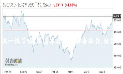 以太坊链提币到TP钱包的指南

在加密货币的世界中，许多投资者和用户在进行交易时常会选择将币提到自己的钱包中，以确保资金的安全和便捷。以太坊链（Ethereum）作为一种流行的区块链技术，提供了许多令人兴奋的机遇，而TP钱包则是一个备受欢迎的数字资产钱包选择。那么，如何将以太坊链上的资产提币到TP钱包呢？这...真的是一件简单的事情吗？让我们逐步揭开这个过程...

第一步：确保你拥有正确的TP钱包地址

在进行任何的提币操作之前，你需要确保你拥有正确的TP钱包地址。这个地址是你在TP钱包中生成的，通常是一个以“0x”开头的字符串，你在提币时需要确认这一点…你可不要搞错了，这可能会导致资产丢失的风险！

你可以通过打开TP钱包，选择“资产”选项卡，然后查找你的以太坊地址。确认无误后，复制这个地址，准备好将其用于提币操作。

第二步：登录到你的交易所账户

当你确定好TP钱包地址后，接下来需要登录到你选择的交易所账户。这些交易所通常是你最初购买或交易以太坊的地方，比如币安、火币或其他平台。在这里...记得安全起见，使用强密码和双重认证，一步都不能马虎！

第三步：找到提币选项

一旦你登录了交易所账户，寻找“提币”或“提现”这个选项。不同的交易所界面可能有所不同，但大致上，大多数平台在“资金管理”或“资产管理”页面上都能找到提币的选项。

点击进入后，你会看到一个需要填入信息的界面…在这个页面上，你会需要填入你之前复制的TP钱包地址，以及你希望提币的金额。

第四步：填写提币信息

在提币界面，去小心谨慎地填写相关信息。你需要做的是将复制好的TP钱包地址粘贴到相应的字段中，而后填入你想提取的以太坊数量。这时候，总是建议你再三确认…你可不要因为一个小错误而导致资金的损失！

除了钱包地址和提现金额，交易所通常还会显示网络费用（Gas Fee）…这一点需牢记，它将从你的提币金额中扣除，或者作为另一个独立的费用项显示。

第五步：确认提币信息

一切信息都填写无误后，接下来的步骤就是确认提币信息。点击“确认”或“提交”按钮前，请务必仔细核对你所填的所有信息…万一选错了地址，损失可能就是不可逆的！

此时，系统可能会要求你进行双重认证，比如短信验证码或者APP认证码，这个步骤是为了保障你账户的安全…请务必按照提示完成，确保这一重保护措施。

第六步：等待确认与到账

提交提现请求之后，你需要耐心等待一段时间。以太坊网络的交易需要一定的时间来确认，通常在几分钟到几十分钟之间。但具体的到账时间也可能因为网络拥堵情况而有所延迟…如果时间过长，不要慌，先去确认一下你交易所的状态。

在确认几次仍未到账的情况下，可以尝试联系交易所的客服…这也是确保你资金安全的必要步骤。

第七步：检查TP钱包中的资产

一旦你在交易所确认提币完成了，下一步就是检查你的TP钱包。打开你的TP钱包，进入资产页面，查看是否已经成功到账。如果资金到账，你应该会看到你提取的以太坊余额出现在你的资产列表中…太好了，这是你成功的有力证明！

一些小贴士与注意事项

在以上步骤中，你可能会发现一些小窍门，帮助你更顺利地提币到TP钱包。

ul
    listrong注意网络费用：/strong在提币时，请时刻关注网络费用的变化，过高的费用可能会抵消你的收益，选择合适的时机进行提币是个明智的决策。/li
    listrong小额测试：/strong如果你是首次进行提币操作，推荐先提取小额的以太坊到TP钱包，确保操作无误之后再进行大额提币。/li
    listrong使用最新版本：/strong确保使用最新版本的TP钱包，在安全性和功能性上会更有保障。/li
    listrong定期备份：/strong定期备份你的钱包以及私钥，避免因手机丢失或其他原因导致资产的风险。/li
/ul

 总的来说，通过上述步骤，你应该能够顺利完成以太坊链上资产的提币流程…这就像是你与数字价值世界的一次亲密接触。希望未来你的数字资产能够不断增值，收获满满的财富。

结语

无论是初学者还是经验丰富的投资者，提币都是提升你数字资产安全性的重要一步。在了解以太坊链提币到TP钱包的具体步骤后，你是否已经迫不及待地想试一试了呢？跟着本文的步骤去操作，相信你会有一个愉快的体验。让我们在这个充满可能性的数字时代，共同探索更多的机遇吧！

以太坊链提币到TP钱包的操作详解：终于发现正确的方法了！