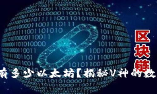v神钱包里有多少以太坊？揭秘V神的数字资产内幕