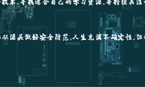 在数字资产领域，钱包的安全性是一个经常被提及的话题，尤其是对于像TP钱包这样的数字货币钱包用户来说，资产安全更是重中之重。当我们谈论“TP钱包里的币被盗能找回吗”这个问题时，首先要明确的是，虚拟货币的转移一旦被确认，通常是不可逆的。这就引出了多个与安全性、交易确认以及更多防范措施相关的话题。

一、理解TP钱包的工作原理

TP钱包乃是一个去中心化的数字资产管理工具，它支持多种类型的加密货币。用户在TP钱包中的每一笔交易都需要得到区块链网络的确认，一旦确认，就是记录在链上的不可更改数据。这种去中心化结构意味着，用户完全掌控自己的私钥，从而完全掌控自己的资产。

然而，这一特性也带来了一个问题——安全性。如果用户不小心泄露了钱包的私钥，或者受到恶意软件的攻击，那么他们的资产就有可能被盗取。

二、被盗币的找回可能性

许多人在发现自己的TP钱包被盗时，心中充满了疑惑和绝望，“这...到底还能不能找回来？”实际上，绝大部分情况下，丢失的数字货币是很难找回的。因为区块链的设计理念就是去中心化、不可伪造和不可篡改。一旦资产转移到陌生地址，几乎没有任何途径可以将其追回。

不过，虽然找回被盗资产的可能性很小，但有些实践可以尝试。比如，有些交易所可能会提供交易记录的查询服务，用户可以通过这些记录找到丢失资产的去向。但无论如何，这都不是保障成功找回的方案。

三、如何预防钱包被盗

与其在事后苦苦寻找丢失的资产，不如提前做好防范措施。那么，如何保护好自己的TP钱包呢？

ul
  listrong保管好私钥：/strong私钥是你资产的唯一钥匙，绝对不能泄露给任何人，确保其保存在安全的地方。/li
  listrong定期更新钱包：/strong确保使用TP钱包的最新版本，更新能够修复已知的安全漏洞，增强钱包的安全性。/li
  listrong使用双重验证：/strong一些钱包和交易所提供了双重验证功能。启用这一功能能在一定程度上增强账户安全。/li
  listrong警惕钓鱼网站：/strong任何时候都要小心钓鱼网站，不随便点击不明链接，确保进入的是官方页面。/li
/ul

四、安全备份你的钱包

在现实生活中，我们常常会备份重要文件，以防丢失。同样，数字资产的备份同样重要。TP钱包提供了导出私钥和助记词的功能，应定期备份这些信息，并存放在安全可靠的位置。如果不慎丢失设备或被盗，通过备份可以很容易地恢复访问。

五、社区支持与求助

在面对钱包被盗的情况时，许多人可能会感到痛苦和孤独。这时，不妨寻求社区的帮助，加入一些相关的论坛和社群。在这些地方，有经验的用户可能会分享他们的成功案例和预防技巧。同时，一些专业的安全公司或区块链公司提供咨询服务，尽管需要支付一定费用，但在某些情况下可能值得尝试。

六、学习与继续追踪

无论最终找回币的希望有多渺茫，学习相关知识总是必要的。通过不断学习，你可以更好地理解区块链技术、加密货币市场，以及如何保护自己的数字资产。

此时你或许会问，“我该从哪里开始？”。在这个信息爆炸的时代，网络上有很多权威的资源和课程，涵盖了从基础的区块链知识到高级的安全技术。寻找适合自己的学习资源，并持续关注行业动态，让自己不断成长。

七、结语

TP钱包是一把双刃剑，它连接了数字资产的自由与风险。用户在享受便利的同时，也应认真对待安全性。理智地看待资产的丢失与找回，不如从源头做好安全防范。人生充满不确定性，但我们可以控制好自己的信息，从而保护自己的财产安全。

希望每位用户都能在这个波诡云谲的加密世界中找到自己的光明之路，抵御风险，享受投资的乐趣。这...就是数字资产的魅力所在！

TP钱包, 数字资产, 钱包安全, 加密货币/guanjianci