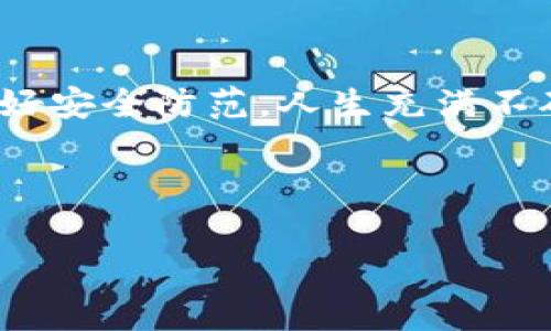 在数字资产领域，钱包的安全性是一个经常被提及的话题，尤其是对于像TP钱包这样的数字货币钱包用户来说，资产安全更是重中之重。当我们谈论“TP钱包里的币被盗能找回吗”这个问题时，首先要明确的是，虚拟货币的转移一旦被确认，通常是不可逆的。这就引出了多个与安全性、交易确认以及更多防范措施相关的话题。

一、理解TP钱包的工作原理

TP钱包乃是一个去中心化的数字资产管理工具，它支持多种类型的加密货币。用户在TP钱包中的每一笔交易都需要得到区块链网络的确认，一旦确认，就是记录在链上的不可更改数据。这种去中心化结构意味着，用户完全掌控自己的私钥，从而完全掌控自己的资产。

然而，这一特性也带来了一个问题——安全性。如果用户不小心泄露了钱包的私钥，或者受到恶意软件的攻击，那么他们的资产就有可能被盗取。

二、被盗币的找回可能性

许多人在发现自己的TP钱包被盗时，心中充满了疑惑和绝望，“这...到底还能不能找回来？”实际上，绝大部分情况下，丢失的数字货币是很难找回的。因为区块链的设计理念就是去中心化、不可伪造和不可篡改。一旦资产转移到陌生地址，几乎没有任何途径可以将其追回。

不过，虽然找回被盗资产的可能性很小，但有些实践可以尝试。比如，有些交易所可能会提供交易记录的查询服务，用户可以通过这些记录找到丢失资产的去向。但无论如何，这都不是保障成功找回的方案。

三、如何预防钱包被盗

与其在事后苦苦寻找丢失的资产，不如提前做好防范措施。那么，如何保护好自己的TP钱包呢？

ul
  listrong保管好私钥：/strong私钥是你资产的唯一钥匙，绝对不能泄露给任何人，确保其保存在安全的地方。/li
  listrong定期更新钱包：/strong确保使用TP钱包的最新版本，更新能够修复已知的安全漏洞，增强钱包的安全性。/li
  listrong使用双重验证：/strong一些钱包和交易所提供了双重验证功能。启用这一功能能在一定程度上增强账户安全。/li
  listrong警惕钓鱼网站：/strong任何时候都要小心钓鱼网站，不随便点击不明链接，确保进入的是官方页面。/li
/ul

四、安全备份你的钱包

在现实生活中，我们常常会备份重要文件，以防丢失。同样，数字资产的备份同样重要。TP钱包提供了导出私钥和助记词的功能，应定期备份这些信息，并存放在安全可靠的位置。如果不慎丢失设备或被盗，通过备份可以很容易地恢复访问。

五、社区支持与求助

在面对钱包被盗的情况时，许多人可能会感到痛苦和孤独。这时，不妨寻求社区的帮助，加入一些相关的论坛和社群。在这些地方，有经验的用户可能会分享他们的成功案例和预防技巧。同时，一些专业的安全公司或区块链公司提供咨询服务，尽管需要支付一定费用，但在某些情况下可能值得尝试。

六、学习与继续追踪

无论最终找回币的希望有多渺茫，学习相关知识总是必要的。通过不断学习，你可以更好地理解区块链技术、加密货币市场，以及如何保护自己的数字资产。

此时你或许会问，“我该从哪里开始？”。在这个信息爆炸的时代，网络上有很多权威的资源和课程，涵盖了从基础的区块链知识到高级的安全技术。寻找适合自己的学习资源，并持续关注行业动态，让自己不断成长。

七、结语

TP钱包是一把双刃剑，它连接了数字资产的自由与风险。用户在享受便利的同时，也应认真对待安全性。理智地看待资产的丢失与找回，不如从源头做好安全防范。人生充满不确定性，但我们可以控制好自己的信息，从而保护自己的财产安全。

希望每位用户都能在这个波诡云谲的加密世界中找到自己的光明之路，抵御风险，享受投资的乐趣。这...就是数字资产的魅力所在！

TP钱包, 数字资产, 钱包安全, 加密货币/guanjianci