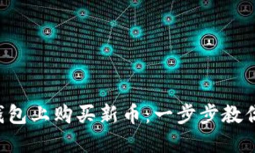 如何在TP钱包上购买新币：一步步教你轻松入门！