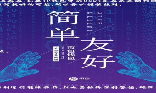 关于“tp钱包是否可以转账到im钱包”的问题，我们需要先了解这两个钱包的基本功能和运营机制。在数字货币和区块链的世界里，钱包是存储、接收和发送加密货币的重要工具，但不同钱包之间的兼容性可能有所不同。

什么是TP钱包？
TP钱包，全称为“TokenPocket”，是一个多币种的去中心化钱包，为用户提供存储、管理多种加密货币的功能。它支持以太坊、比特币、EOS等多个区块链生态系统，用户能够方便地进行资产管理。TP钱包的用户界面友好，适合新手和老手使用。

什么是IM钱包？
IM钱包，通常指的是某些专门针对特定区块链或项目的数字钱包，可能作为某个区块链项目或平台的一部分而存在。由于名字相近，IM钱包可能在不同的文献或者社区中指涉不同的项目或钱包。因此，在讨论IM钱包的转账功能时，了解其具体的特性和支持的币种是非常重要的。

TP钱包与IM钱包的转账兼容性
在讨论TP钱包能否转账到IM钱包之前，我们需要先确认这两个钱包的具体币种支持以及所依赖的区块链网络。一般来说，如果两者支持相同的区块链网络并且支持相同的币种，那么转账是可行的；但如果它们之间不兼容，转账就会失败。

如何检查转账的可行性？
1. **检查币种**：首先，确保你的TP钱包和IM钱包都支持相同的币种。例如，如果 TP钱包支持USDT，而 IM钱包也支持USDT，那么转账就有可能成功。但如果你试图将BTC从TP钱包转到一个只支持ETH的IM钱包，那么这笔转账将无法完成。
2. **确认区块网**：不同的币种往往会建立在不同的区块链之上，例如，USDT可以在以太坊、TRC20（波场）等多个链上存在。如果TP钱包中的USDT是在以太坊网络上，而IM钱包仅支持TRC20，那么转账同样无法完成。
3. **获取地址**：转账过程中，确保你输入的是IM钱包的正确地址。如果地址输入错误，转账将永远丢失，且不会有任何找回的可能，所以务必谨慎核对。

转账步骤
若确保以上条件都满足，并且想要进行转账，可以按照以下简单步骤进行操作：
1. **打开TP钱包**：在你的设备上找到并打开TP钱包的应用。
2. **选择转账功能**：在钱包主页中，找到“转账”或“发送”选项。
3. **选择币种**：从可选的币种中选择你打算转账的币，比如USDT。
4. **输入IM钱包地址**：把你在IM钱包中获取到的准确地址输入进来。这一步至关重要，确保没有错误。
5. **确认转账金额**：输入你想要转账的金额，并确保你的余额足够。
6. **确认交易**：钱包通常会要求你确认交易信息，仔细核对一遍，确保无误后确认。
7. **等待确认**：一旦转账发出，通常需要一些时间来确认交易，视网络情况而定。

注意事项
1. **手续费**：在进行转账时，网络会收取一定的手续费。手续费会根据网络的拥堵程度而有所不同，确保了解这一点。
2. **交易时间**：不同币种和网络的确认时间也有所不同，通常以太坊网络的确认时间较快，而其他链可能会稍慢。
3. **安全性**：确保你的TP钱包和IM钱包都是安全的，启用双重认证功能可以进一步保护你的资金。

遇到问题怎么办？
如果在转账过程中遇到问题，比如交易失败或无法确认，建议采取以下措施：
1. **查询网络状态**：检查所用区块链的状态，可能是网络拥堵导致问题。
2. **联系客服**：如果问题依旧存在，可以尝试联系TP钱包或IM钱包的客服寻求帮助。

总结
总体而言，TP钱包能否转账至IM钱包的关键在于这两个钱包对币种及区块链的兼容性。了解这些基本知识后，就能顺利进行转账操作。但也要始终保持警惕，确保交易的每一步都是安全的和准确的。