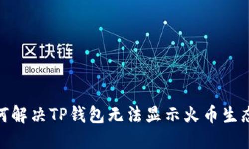 bianoti如何解决TP钱包无法显示火币生态链的问题？