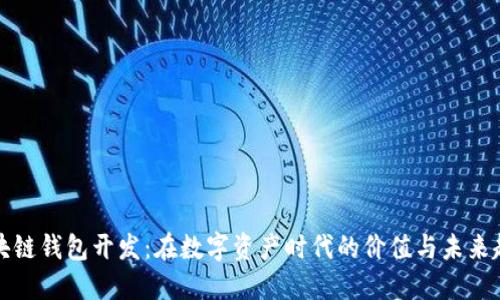 区块链钱包开发：在数字资产时代的价值与未来趋势