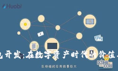 区块链钱包开发：在数字资产时代的价值与未来趋势