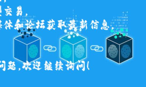 要在TP钱包中兑换MDX（Mdex平台的代币），您可以按以下步骤操作。请注意，在进行任何代币交易或兑换之前，确保您了解相关的风险并仔细核对地址和金额。

### 步骤一：下载并安装TP钱包

首先，如果您还没有安装TP钱包，请前往官方的网站或应用商店下载并安装。TP钱包是一个支持ERC20、BEP20等多种公链的钱包，非常适合进行加密货币的管理和交易。


### 步骤二：创建或导入钱包

打开TP钱包后，您可以选择创建一个新钱包，或者导入已有的钱包。如果您选择创建新钱包，记得妥善保存您的助记词，这将是您找回钱包的唯一途径。


### 步骤三：充值ETH或BNB

MDX主要在以太坊和币安智能链（BSC）上流通，所以您需要准备一些ETH或BNB来进行交易。在TP钱包中，您可以通过充值或从其他钱包转账来获取这些代币。


### 步骤四：连接去中心化交易所

在TP钱包中，您可以直接连接到去中心化交易所（DEX）。常用的有Uniswap（以太坊）或PancakeSwap（币安智能链）。选择合适的DEX，连接您的TP钱包。


### 步骤五：选择MDX进行兑换

在连接的DEX中，选择您要兑换的代币（ETH或BNB），然后输入要兑换的数量，并选择MDX作为目标代币。确保检查流动性和交易费用，这可以通过平台的界面轻松查看。


### 步骤六：确认交易

在输入完数量后，查看交易的详细信息，并确认无误。如果一切正常，您可以点击“交换”按钮，然后确认交易。


### 步骤七：查看您的MDX余额

交易完成后，您可以在TP钱包中查看您的MDX余额。务必耐心等待一段时间，区块链确认需要一些时间。


### 额外提示

1. **安全性**：确保您的钱包地址没有错误，交易一旦确认无法撤回。
2. **风险提示**：请注意市场波动，尽量避免在价格过高时进行大型交易。
3. **社区与资讯**：MDX及其流动性由社区支持，关注相关的社交媒体和论坛获取最新信息。


希望这些步骤能帮助您顺利在TP钱包中兑换MDX。如果您还有其他问题，欢迎继续询问！