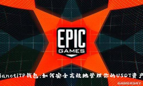 bianotiTP钱包：如何安全高效地管理你的USDT资产？