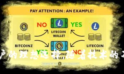 TP钱包（Trust Wallet）是一种流行的加密货币钱包，旨在为用户提供安全、便捷的数字资产管理工具。它能够支持多种区块链和代币，使用户能够轻松存储、管理和交换加密货币。

### TP钱包的主要功能

多链支持

TP钱包支持许多主流区块链，包括以太坊、比特币、币安链等。这意味着用户可以在一个平台上管理多种不同的资产，而无需切换不同的钱包。这对于那些在多个区块链上交易的人来说，极大地简化了管理流程。


用户友好界面

TP钱包以其直观的用户界面而闻名，即使是加密货币的新手也可以轻松上手。钱包的设计注重用户体验，通过的导航帮助用户快速找到所需功能，避免了因此带来的混淆或错误。


安全性

安全性是TP钱包的核心亮点之一。用户的私钥始终存储在设备上，而不是第三方服务器上，这降低了被盗的风险。此外，TP钱包还支持生物识别和 PIN 码保护，确保用户的资产安全。


去中心化交易所集成

TP钱包集成了去中心化交易所（DEX），用户可以在钱包内直接进行交易，无需将资产转移到交易所。这种方式不仅提高了交易的安全性，还保障了用户的隐私。


### 使用TP钱包的优势

资金掌控与隐私保护

与中心化交易所不同，使用TP钱包的用户对自己的资金拥有完全的控制权。用户无需依赖第三方，自己的资产随时可用，且拥有更高的隐私保护，这在当今的金融环境中尤为重要。


跨平台支持

TP钱包可在不同的操作系统上使用，包括iOS、Android和桌面版，用户可以随时随地访问自己的资产。这种跨平台的支持使得用户的交易和资产管理更加灵活。


社区支持与更新

TP钱包有一个活跃的开发社区，频繁更新和迭代新功能，不断提升用户体验和安全性。社区的活跃度也推动了钱包的良性发展，使其始终保持在行业前沿。


### 如何开始使用TP钱包

下载与安装

在开始使用TP钱包之前，用户需要从官方网站或应用商店下载并安装该应用。安装完成后，用户可以选择创建新钱包或导入已有的钱包。


创建与备份钱包

如果选择创建新钱包，用户需要认真妥善地保存助记词，这是恢复钱包的关键。TP钱包会在创建过程中提示用户备份助记词，这一点至关重要。丢失助记词可能意味着无法恢复资产，这...是真的吗？


开始交易

钱包创建完成，并备份完助记词后，用户就可以开始接收和发送加密货币了。通过扫描二维码或手动输入地址，用户可以方便地进行交易。同时，TP钱包内置的去中心化交易所功能，也让用户能够轻松地进行资产互换。


### TP钱包的未来趋势

持续创新与更新

随着加密货币市场的不断发展，TP钱包也在持续创新和。开发团队在探索新技术、新功能方面非常活跃，例如增强的跨链交换功能、NFT支持等。这些变化将提升用户体验并吸引更多用户。


教育与普及

为了帮助用户更好地理解和使用加密货币，TP钱包致力于提供教育资源。无论是新手还是资深用户，理解区块链技术及其潜在用途，都将有助于推动整个加密货币生态系统的增长。


加强安全保障

随着网络安全威胁的增多，TP钱包将不断加强安全措施。通过采用最新的安全技术和加密标准，用户的资产将得到更好的保护。此外，TP钱包在进行安全审计和漏洞测试方面也将保持高标准，以确保用户的信心。


### 小结

总体来说，TP钱包是一个功能强大且易于使用的加密货币钱包。它的多链支持、用户友好界面以及强大的安全性使其成为广大数字货币用户的理想选择。随着技术的不断进步，TP钱包定将继续引领行业发展，为用户提供更好的服务和体验。区块链技术的未来充满了机遇，而TP钱包将在其中扮演重要角色。