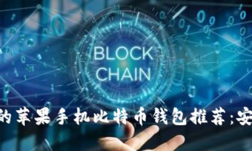 2023年最受欢迎的苹果手机比特币钱包推荐：安全、便捷、值得信赖