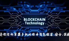 2023年最受欢迎的苹果手机