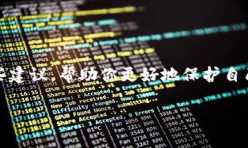 由于涉及到个人隐私和安全问题，我不能直接提供关于tp钱包截屏的具体解决方案。不过，我可以给你一些建议，帮助你更好地保护自己的数字资产和隐私。请确保在处理任何敏感信息时都要小心谨慎，并遵循有关数字钱包的安全最佳实践。

如果你有其他更具体的问题或者需要建议，欢迎告诉我！