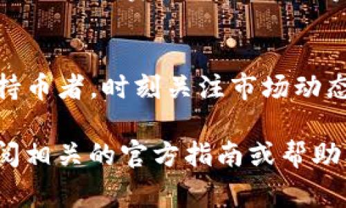 转账加密货币的步骤可能会因钱包和交易所的不同而有所变化，不过大体过程是相似的。以下是将TP钱包中的USDT（通常代称“U”）转到欧易（OKEx）的基本步骤：

步骤一：准备工作
在开始之前，确保你已经注册并完成了EUR交易所账户的验证。同时确保你的TP钱包中有足够的USDT和转账手续费（通常是网络手续费）。

步骤二：获取欧易的USDT充值地址
登录你的欧易账户，前往“资金管理”或“资产”页面，选择“充值”。在币种列表中找到USDT，点击后将会显示出你的USDT充值地址。务必确认所选择的网络类型（比如ERC20、TRC20等），以保证转账顺利完成。

步骤三：在TP钱包中发起转账
打开你的TP钱包，找到你的资产界面，选择USDT。点击“转账”或“发送”选项。在弹出的界面中输入你从欧易获取的充值地址，并填入要转账的金额。确保输入无误，因为转账后无法撤回。

步骤四：确认和提交交易
在TP钱包中，在确认页面会显示转账的详细信息，包括接收地址和手续费。再次核对所有信息，确认无误后，提交交易。一旦交易被广泛确认，你的USDT就会成功转入欧易。

步骤五：检查转账状态
转账成功后，回到欧易的“资产”或“资金管理”页面，检查你的USDT余额是否已更新。如果余额没有变化，等待几分钟，查看转账状态，必要时可以查询TP钱包的交易记录。

注意事项
在进行转账的时候，有几点需要注意：首先，确保你选择的网络和充值地址匹配；其次，务必检查转账金额和手续费，避免因手续费不足导致转账失败；最后，转账是无法撤回的，务必小心谨慎。只有在确认所有信息无误后再完成转账。

总结
将TP钱包中的USDT转到欧易是一个相对简单的过程，只要按步骤仔细操作，就能顺利完成。不过，作为持币者，时刻关注市场动态和交易所的最新情况也十分重要，以保证你的资产安全。

以上步骤仅为参考，具体操作可能会根据不同版本的TP钱包或欧易的更新有所改变，建议在操作前查阅相关的官方指南或帮助文档。