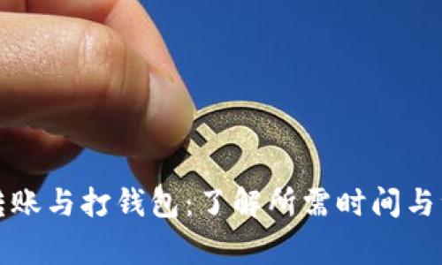 比特币转账与打钱包：了解所需时间与注意事项