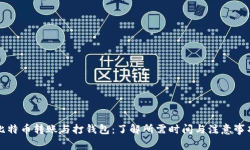 比特币转账与打钱包：了解所需时间与注意事项