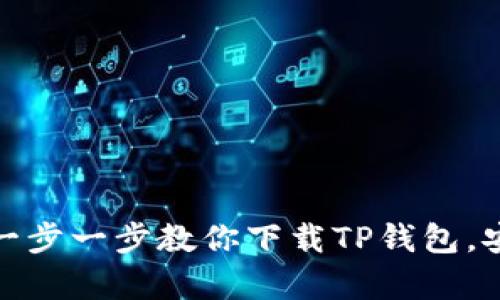 安卓用户必看：一步一步教你下载TP钱包，安全便捷又高效！