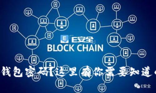 忘记比特币钱包密码？这里有你需要知道的恢复技巧！