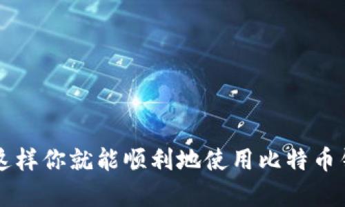 在国内关注比特币和其他加密货币的人们越来越多，很多人可能会问：在大陆该如何查看和使用比特币钱包呢？这背后其实涉及了一系列复杂的环节，涵盖了技术、安全性、法律以及市场选择等多个方面。在这里，我们将探讨这个问题，帮助你更好地理解和操作比特币钱包。

比特币钱包的种类

首先，了解比特币钱包的基本类型是至关重要的。一般来说，比特币钱包分为三大类：冷钱包、热钱包和纸钱包。每一种钱包都有其独特的功能和特点。

ul
    listrong冷钱包/strong：通常是离线状态的，比如硬件钱包。它可以有效避免黑客攻击，因为它不与互联网连接。这类钱包更适合长期存放大量的比特币。/li
    listrong热钱包/strong：与互联网连接，方便进行日常交易。这类钱包使用起来非常方便，但相对来说有更高的安全风险。常见的热钱包有手机APP和在线钱包。/li
    listrong纸钱包/strong：将私钥和公钥打印在纸上，是一种极端的冷钱包。虽然在一定程度上安全，但如果纸张损坏或遗失，可能造成不可挽回的损失。/li
/ul

大陆查看比特币钱包的方式

在大陆，查看比特币钱包通常依赖于选择合适的钱包服务。你可以通过以下几种方式来实现：

ol
    listrong下载手机钱包APP/strong：例如比特币核心钱包、Exodus、Coinomi等应用，能够在手机上直接查看账户余额和交易记录。但要确保下载渠道的安全性，避免下载到假冒或含有恶意软件的APP。/li
    listrong使用桌面钱包/strong：比如Electrum等。这类钱包提供较强的安全性和功能，并且可以在个人电脑上查看和操作。但同样需要注意软件的安全性和官网下载。/li
    listrong浏览器插件/strong：如MetaMask，虽然它主要用于以太坊及其代币，但也支持比特币的查看。这种方式较为方便，尤其适合频繁交易的用户。/li
/ol

安全性须知

在查看和使用比特币钱包时，安全性是一个不容忽视的问题。你需要注意以下几点：

ul
    li定期更新钱包软件，以避免被攻击者利用已知的漏洞。/li
    li启用双重验证功能，如果你所使用的钱包支持这一功能，应尽量开启以增加安全性。/li
    li绝对不要分享你的私钥，这一点至关重要！私钥是一把“钥匙”，它能够打开你的钱包，任何拥有私钥的人都能随意转移你的资产。/li
/ul

法律风险和合规性

在大陆，政府对比特币等加密货币的监管力度加大，很多人可能会担心在这里使用比特币钱包是否合规。这就需要关注以下几点：

ul
    listrong法律环境变化/strong：定期关注政策变化，尤其是央行和证监会的最新动态。法律风险无处不在，了解当地法律是每个投资者都需承担的责任。/li
    listrong合规性问题/strong：一些平台可能因为合规问题关闭，因此选择一个大平台进行交易和存储会是相对稳妥的选择。/li
/ul

市场选择与钱包匹配

选择钱包的同时，合理配合市场上的交易所也是非常重要的，许多投资者使用交易所进行比特币交易、查看行情，甚至储存资产。那么在选择时，你可以考虑以下几个方面：

ol
    listrong交易所的可信度/strong：选择知名度高、评价良好的交易所。例如火币、币安等。这些平台一般较为稳定，且支持多种资产交易。/li
    listrong提现和转账费用/strong：不同平台之间的费用差异可能较大，选择时需考虑整体成本。/li
    listrong用户体验/strong：一个良好的用户界面和操作体验会大大提升使用的便利性。/li
/ol

总结

在大陆查看比特币钱包其实并不复杂，只要你选择合适的钱包平台，了解其种类和所需的安全措施，确保遵循法律合规，这样你就能顺利地使用比特币钱包了。希望以上信息能够对你有帮助……