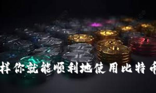 在国内关注比特币和其他加密货币的人们越来越多，很多人可能会问：在大陆该如何查看和使用比特币钱包呢？这背后其实涉及了一系列复杂的环节，涵盖了技术、安全性、法律以及市场选择等多个方面。在这里，我们将探讨这个问题，帮助你更好地理解和操作比特币钱包。

比特币钱包的种类

首先，了解比特币钱包的基本类型是至关重要的。一般来说，比特币钱包分为三大类：冷钱包、热钱包和纸钱包。每一种钱包都有其独特的功能和特点。

ul
    listrong冷钱包/strong：通常是离线状态的，比如硬件钱包。它可以有效避免黑客攻击，因为它不与互联网连接。这类钱包更适合长期存放大量的比特币。/li
    listrong热钱包/strong：与互联网连接，方便进行日常交易。这类钱包使用起来非常方便，但相对来说有更高的安全风险。常见的热钱包有手机APP和在线钱包。/li
    listrong纸钱包/strong：将私钥和公钥打印在纸上，是一种极端的冷钱包。虽然在一定程度上安全，但如果纸张损坏或遗失，可能造成不可挽回的损失。/li
/ul

大陆查看比特币钱包的方式

在大陆，查看比特币钱包通常依赖于选择合适的钱包服务。你可以通过以下几种方式来实现：

ol
    listrong下载手机钱包APP/strong：例如比特币核心钱包、Exodus、Coinomi等应用，能够在手机上直接查看账户余额和交易记录。但要确保下载渠道的安全性，避免下载到假冒或含有恶意软件的APP。/li
    listrong使用桌面钱包/strong：比如Electrum等。这类钱包提供较强的安全性和功能，并且可以在个人电脑上查看和操作。但同样需要注意软件的安全性和官网下载。/li
    listrong浏览器插件/strong：如MetaMask，虽然它主要用于以太坊及其代币，但也支持比特币的查看。这种方式较为方便，尤其适合频繁交易的用户。/li
/ol

安全性须知

在查看和使用比特币钱包时，安全性是一个不容忽视的问题。你需要注意以下几点：

ul
    li定期更新钱包软件，以避免被攻击者利用已知的漏洞。/li
    li启用双重验证功能，如果你所使用的钱包支持这一功能，应尽量开启以增加安全性。/li
    li绝对不要分享你的私钥，这一点至关重要！私钥是一把“钥匙”，它能够打开你的钱包，任何拥有私钥的人都能随意转移你的资产。/li
/ul

法律风险和合规性

在大陆，政府对比特币等加密货币的监管力度加大，很多人可能会担心在这里使用比特币钱包是否合规。这就需要关注以下几点：

ul
    listrong法律环境变化/strong：定期关注政策变化，尤其是央行和证监会的最新动态。法律风险无处不在，了解当地法律是每个投资者都需承担的责任。/li
    listrong合规性问题/strong：一些平台可能因为合规问题关闭，因此选择一个大平台进行交易和存储会是相对稳妥的选择。/li
/ul

市场选择与钱包匹配

选择钱包的同时，合理配合市场上的交易所也是非常重要的，许多投资者使用交易所进行比特币交易、查看行情，甚至储存资产。那么在选择时，你可以考虑以下几个方面：

ol
    listrong交易所的可信度/strong：选择知名度高、评价良好的交易所。例如火币、币安等。这些平台一般较为稳定，且支持多种资产交易。/li
    listrong提现和转账费用/strong：不同平台之间的费用差异可能较大，选择时需考虑整体成本。/li
    listrong用户体验/strong：一个良好的用户界面和操作体验会大大提升使用的便利性。/li
/ol

总结

在大陆查看比特币钱包其实并不复杂，只要你选择合适的钱包平台，了解其种类和所需的安全措施，确保遵循法律合规，这样你就能顺利地使用比特币钱包了。希望以上信息能够对你有帮助……