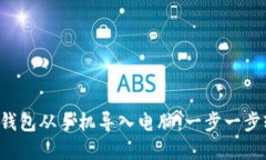 如何将TP钱包从手机导入电