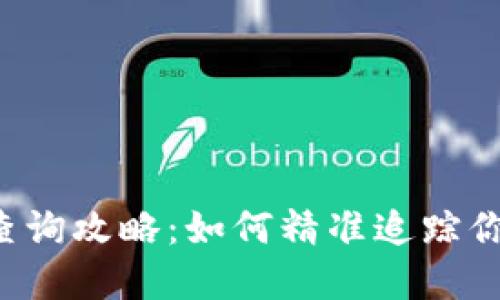 区块链钱包查询攻略：如何精准追踪你的数字资产？