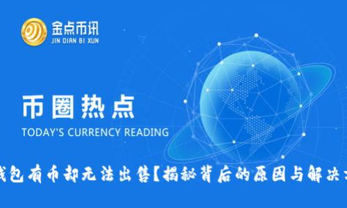 TP钱包有币却无法出售？揭秘背后的原因与解决方案