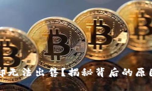 TP钱包有币却无法出售？揭秘背后的原因与解决方案