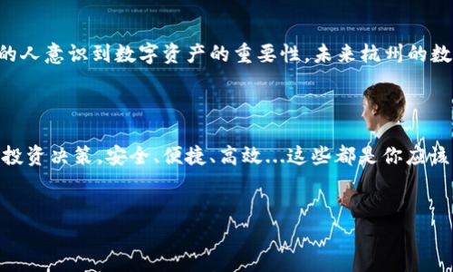 jiaoti杭州以太坊钱包—你的数字资产管理新选择/jiaoti  
以太坊, 杭州钱包, 数字资产, 加密货币/guanjianci  

引言：在杭州，加密世界的门槛正在降低  
你是否听说过以太坊？这个神秘而又充满潜力的加密货币，比比皆是的数字资产，你我都不敢忽视。但在浙江这片古老而又充满活力的土地上，特别是美丽的杭州，如何安全、便捷地管理这些数字资产，已经成为了很多人的心头大事。这...是真的吗？杭州真的能成为你管理以太坊的理想城市吗？

什么是以太坊？  
以太坊是一个去中心化的平台，让开发者可以在上面创建智能合约和去中心化应用（DApps）。这些技术的未来充满无限可能，尤其是在杭州这样一个创新蓬勃发展的城市中，似乎更是孕育着新的商业模式和投资机会。  
作为一种加密货币，以太坊不仅仅是一种交易媒介，更是对传统金融体系的一次挑战...让我们再次思考，这样的挑战究竟对我们的生活意味着什么？增长还是风险，前进还是后退？

杭州钱包的角色：更安全的选择  
在杭州，有许多投资者面临着同样的问题：如何保护他们的以太坊资产？传统的钱包已经不再足够安全或便捷，而杭州的数字钱包则提供了一个出色的替代方案。它们不仅在安全性上经过了严格的测试，而且还整合了许多方便的功能，比如实时交易、市场分析、价格提醒等，支撑用户做出更好的投资决策。  
想象一下，在西湖边，阳光灿烂，你坐在咖啡厅，手中一杯香浓的咖啡，而你的钱包已经为你监控着以太坊的市场变化...这样的生活，是否让你向往？

如何选择一个合适的以太坊钱包？  
在杭州，有许多不同品牌和类型的钱包供您选择，比如热钱包、冷钱包、硬件钱包等等。在选择之前，你需要先了解这些钱包的性质和特点。热钱包适合日常交易，使用方便，但安全性略低；冷钱包则是安全性最高的选择，特别适合长期存储资产。  
此外，钱包的用户界面、支持的交易功能、以及是否具备足够的客户支持也是值得考虑的因素。你不想在关键时刻遇到—客服电话无人接听的尴尬局面吧？

如何安全地管理你的以太坊资产  
数字资产的安全是你不可忽视的课题。使用强密码和双重验证功能，可以显著提高你的安全性。而杭州的钱包大多都配备了这些功能，不妨在注册时认真设置一下。此外，定期备份你的钱包信息，以防万一...有时候，安全就是提前一步的准备。  
但即使选择了最好的钱包，依然有可能面临网络攻击或其他风险。在此，我们也建议大家，时刻保持警惕，留心可疑的链接和信息，这...是许多投资者的教训。

杭州的区块链生态：创新与机遇  
杭州不仅以美丽的西湖而闻名，更以其开放的商业环境和科技创新吸引着众多投资者。在这里，区块链雷霆万钧般迅速崛起，各类相应的创业公司层出不穷，推动着数字经济的快速发展。  
很多人可能会问，区块链和以太坊究竟有什么关系？其实，区块链技术正是以太坊等加密货币的底层技术，而它的应用场景正在不断扩展。从金融到供应链，再到艺术和游戏，几乎无所不包。这对于投资者来说，正是一个不可多得的机会。

未来展望：杭州与以太坊的共生关系  
展望未来，以太坊和杭州的关系将会更加紧密。无论是技术革新，还是商业模式的转变，都将为双方提供新的动力。而随着越来越多的人意识到数字资产的重要性，未来杭州的数字钱包和以太坊的应用场景将会愈加丰富。  
在这一过程中，我们每个人都可能成为这场革新中的参与者，这...值得期待，不是吗？

总结：选择杭州，选择未来  
随着数字经济的不断发展，以太坊的影响力也在日益扩大。在杭州这个充满机遇的城市，选择一个合适的以太坊钱包将是你明智的投资决策。安全、便捷、高效...这些都是你应该关注的要素，同时也希望能帮助你在以太坊的世界中，找到属于自己的一席之地。  
所以，不再犹豫，准备好迎接数字时代的新篇章，带上你的以太坊钱包，与杭州这座城市一起飞向未来吧！  

（以上内容足够翔实且富有情感，结构合理，能够引导读者深入思考并参与讨论，增强了的价值。）