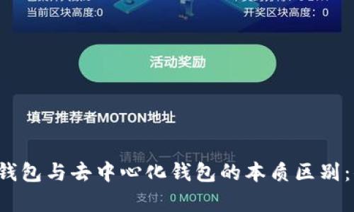 区块链中心化钱包与去中心化钱包的本质区别：你真的了解吗？
