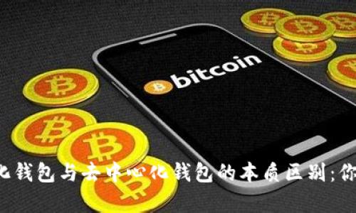区块链中心化钱包与去中心化钱包的本质区别：你真的了解吗？