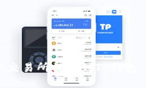 轻松学会如何将MATIC从交易所提取到TP钱包—您的加密资产安全攻略