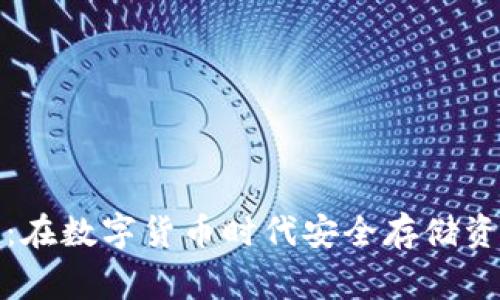奔比特币钱包：在数字货币时代安全存储资产的最佳选择
