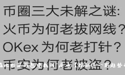 如何在比特派钱包中找到“屎币”？探秘这一新趋势的背后