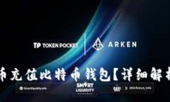 如何用人民币充值比特币